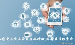 加密货币交易价值全面对