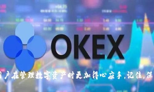   如何在TPWallet中导入私钥？详细步骤与注意事项 / 

 guanjianci TPWallet, 导入私钥, 数字钱包, 加密货币 /guanjianci 

## 大纲

1. **引言**
   - 什么是TPWallet
   - 私钥的重要性

2. **导入私钥的步骤**
   - 第一步：下载并安装TPWallet
   - 第二步：创建新账户或选择已有账户
   - 第三步：找到私钥导入功能
   - 第四步：输入私钥
   - 第五步：确认并完成导入

3. **导入私钥的注意事项**
   - 验证私钥的安全性
   - 备份私钥
   - 防止网络钓鱼

4. **常见问题解答**
   - 问题1：TPWallet支持哪些类型的私钥？
   - 问题2：如果私钥错误，会发生什么？
   - 问题3：能否在TPWallet中导入多个私钥？
   - 问题4：如何安全存储私钥？
   - 问题5：TPWallet是否支持恢复助记词？
   - 问题6：导入私钥后，如何查看资产？
   - 问题7：如果遗失私钥将会产生哪些后果？

5. **总结**
   - 再次强调私钥的重要性
   - 提醒用户定期备份和保护私钥

---

## 内容主体

### 1. 引言

在当今区块链技术和加密货币迅猛发展的背景下，数字钱包已成为用户管理和保护数字资产的重要工具。TPWallet是一个流行的数字钱包，提供了丰富的功能以满足用户的需求。在使用TPWallet时，私钥的管理至关重要，私钥不仅是访问您数字资产的门户，也是保护资产安全的关键。

私钥是生成数字资产的一组加密代码，控制着您的资产访问权限。因此，了解如何在TPWallet中导入私钥并妥善管理它们，是每位加密货币用户必须掌握的技能。

### 2. 导入私钥的步骤

#### 第一步：下载并安装TPWallet

TPWallet的下载安装过程相对简单。首先，访问TPWallet的官方网站，确保下载的是最新版本的应用程序。TPWallet支持多个平台，包括iOS和Android。选择与您的设备相应的版本，下载并安装。

#### 第二步：创建新账户或选择已有账户

安装完成后，打开TPWallet。您将被提示创建一个新账户或选择已有账户。如果您是新用户，可以选择创建新账户；如果您已经有TPWallet账户，只需进入您的账户。

#### 第三步：找到私钥导入功能

在进入主界面后，找到“导入私钥”这一选项。通常，该选项位于账户设置或资产管理部分。点击该选项，系统将引导您进入私钥输入页面。

#### 第四步：输入私钥

在私钥输入页面，您需要将您的私钥准确地复制并粘贴到指定框中。在输入时，请务必检查字符的准确性，确保没有遗漏或错误。

#### 第五步：确认并完成导入

一旦私钥输入完成，点击确认按钮。TPWallet将开始验证您的私钥，并在验证通过后，您将能够看到与该私钥关联的资产。导入过程一般很快，但您也需要耐心等待系统的响应。

### 3. 导入私钥的注意事项

#### 验证私钥的安全性

在导入私钥前，确保您的私钥来源可靠，并且安全。如果您是在线上获取的私钥，请确保不会泄露给任何人，并采取适当的安全措施。

#### 备份私钥

备份私钥是保护资产安全的最有效方式之一。将私钥记录在纸上并存放在安全的位置，切勿将其保存在电子设备上，因为这可能会面临黑客攻击的风险。

#### 防止网络钓鱼

网络钓鱼是加密资产用户面临的主要威胁之一。务必确认您是在TPWallet的官方网站上进行操作，避免通过陌生链接或二维码访问。

### 4. 常见问题解答

#### 问题1：TPWallet支持哪些类型的私钥？

TPWallet支持多种类型的私钥，包括但不限于以太坊（Ethereum）和比特币（Bitcoin）私钥。无论您是哪个区块链网络的用户，只需确保您的私钥与TPWallet兼容即可。

#### 问题2：如果私钥错误，会发生什么？

如果您输入的私钥不正确，TPWallet将无法验证它并提示您错误信息。您将无法访问与该私钥关联的资产，因此在输入私钥时需小心谨慎。

#### 问题3：能否在TPWallet中导入多个私钥？

是的，TPWallet允许用户导入多个私钥。您可以重复以上导入步骤，以便在同一个应用中管理多个账户。不过，请确保管理好每个私钥，以免造成混淆。

#### 问题4：如何安全存储私钥？

安全存储私钥可以考虑使用硬件钱包、纸钱包或加密存储应用程序。有效的存储方式能够降低被盗风险，让用户放心管理数字资产。

#### 问题5：TPWallet是否支持恢复助记词？

TPWallet支持助记词恢复功能。您需要记住安全地保存助记词，以备不时之需。若忘记助记词，您将无法恢复账户和资产。

#### 问题6：导入私钥后，如何查看资产？

导入私钥并成功验证后，用户可以在TPWallet的主界面查看所有与该私钥关联的资产。资产会自动同步，无需手动刷新。

#### 问题7：如果遗失私钥将会产生哪些后果？

丢失私钥意味着您将无法再访问与其关联的数字资产。用户应及时采取备份措施，以便防范此类风险。

### 5. 总结

在TPWallet中导入私钥的过程虽然简单，但却以正确操作和良好安全习惯为前提。希望以上的步骤与注意事项能帮助用户在管理数字资产时更加得心应手。记住，保管好私钥和助记词是保护资产安全的关键。不要忽视这些基本知识，定期备份和加密您的重要数据，保护您的投资！