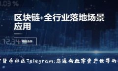 加密货币社区Telegram：您通