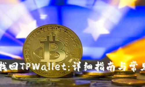 示例如何找回TPWallet：详细指南与常见问题解答