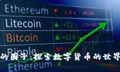 加密货币的圈子：探索数