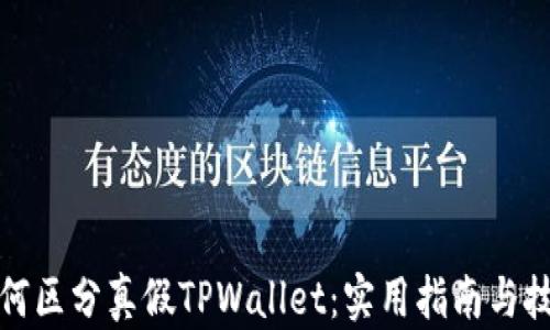 
如何区分真假TPWallet：实用指南与技巧