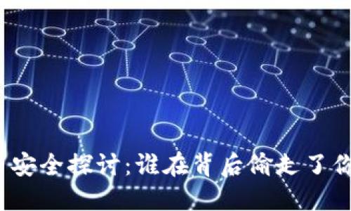 加密货币安全探讨：谁在背后偷走了你的资产？