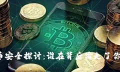 加密货币安全探讨：谁在