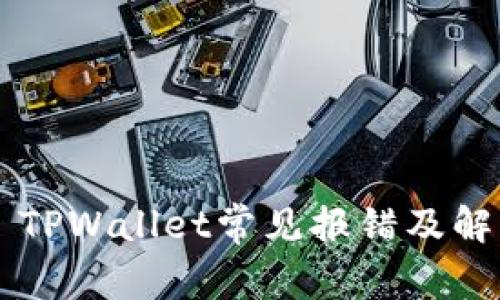 ### TPWallet常见报错及解决指南