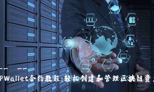 !--  --
TPWallet合约教程：轻松创建和管理区块链资产