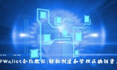 !--  --TPWallet合约教程：轻