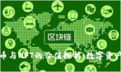 加密货币与NFT的价值探析