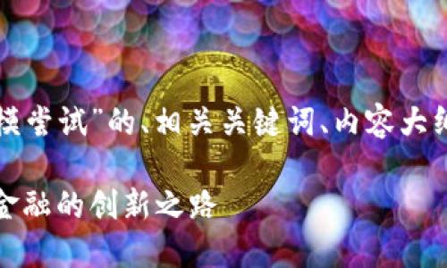 以下是关于“加密货币大规模尝试”的、相关关键词、内容大纲以及相关问题的详细构思。

加密货币大规模尝试：未来金融的创新之路
