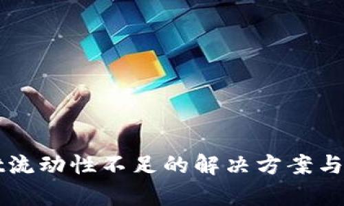 TPWallet流动性不足的解决方案与策略分析