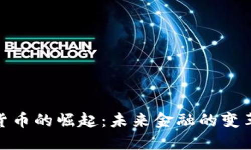 加密货币的崛起：未来金融的变革之路