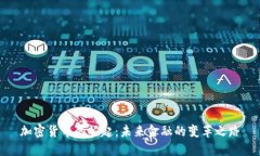 加密货币的崛起：未来金