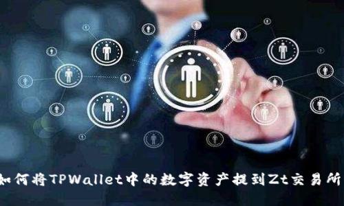 如何将TPWallet中的数字资产提到Zt交易所？