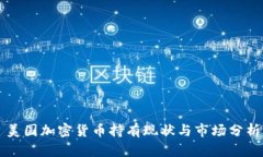 美国加密货币持有现状与