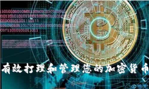 如何有效打理和管理您的加密货币资产