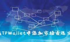 如何在TPWallet中添加市场自