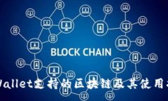 :TPWallet支持的区块链及其