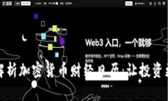 全面解析加密货币财经日