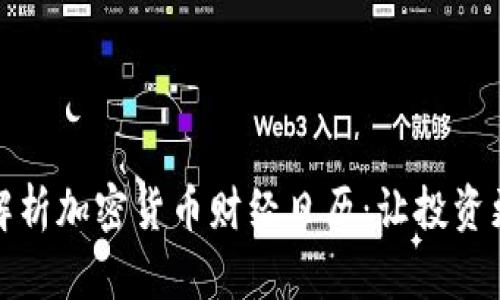 全面解析加密货币财经日历：让投资更高效
