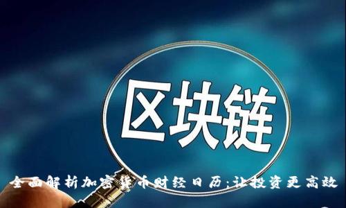 全面解析加密货币财经日历：让投资更高效