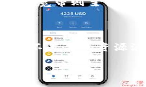 在TPWallet（一个数字资产钱包）中，能量（Energy）和宽带（Bandwidth）是两个重要的概念，它们在区块链和去中心化应用（DApp）中扮演着重要的角色。

### 能量（Energy）

#### 定义
能量是指用户在进行某些操作时所需消耗的资源。在TPWallet中，能量可以用于执行智能合约和其他高复杂度的操作。不同于传统的货币，能量并不是直接用作交易的媒介，而是作为一种“手续费”，让用户能够在区块链上进行更复杂的事务。

#### 作用
1. **执行智能合约**: 当用户需要执行某个智能合约时，系统会消耗一定的能量。这一机制保证了系统的安全性和有效性。
2. **防止滥用**: 通过对能量的限制，可以有效防止恶意用户进行无限制的交易或执行过多的智能合约，从而维护网络的稳定性。

### 宽带（Bandwidth）

#### 定义
宽带是指用户在进行交易时所能使用的基础网络资源。与能量不同，宽带更多的是与交易次数相关联。每一次交易都可能消耗一定的宽带资源。

#### 作用
1. **交易验证**: 宽带确保网络能够处理用户的交易请求，同时避免网络因业务过载而崩溃。
2. **更加高效的区块链**: 由宽带机制的存在，能够使得交易更高效、公平，限制某一用户对网络资源的占用。

### 能量与宽带的关系

虽然能量和宽带都是用于保障区块链网络的正常运转，但它们在功能和使用场景上有所不同。能量更多用于复杂操作的执行，而宽带则主要与简单的交易和转账相关。用户在使用TPWallet时，需要合理配置和管理这两个资源，以确保能够顺利进行所需的交易和操作。

### 结论

理解TPWallet中的能量和宽带，对高效使用该钱包至关重要。通过合理利用这两者，用户可以更好地管理自己的交易行为，避免不必要的资源浪费，同时享受更加顺畅的区块链体验。

如果你还有其他问题或者需要更深入的信息，请告知我们。