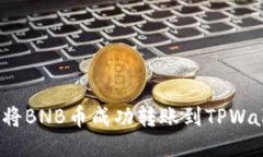 如何将BNB币成功转账到T