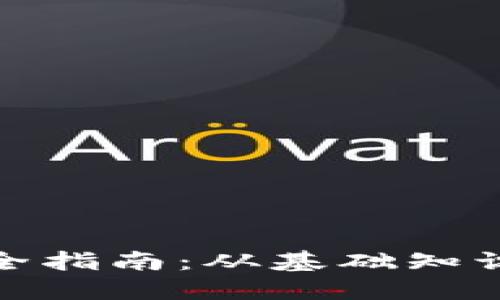 加密货币完全指南：从基础知识到投资策略