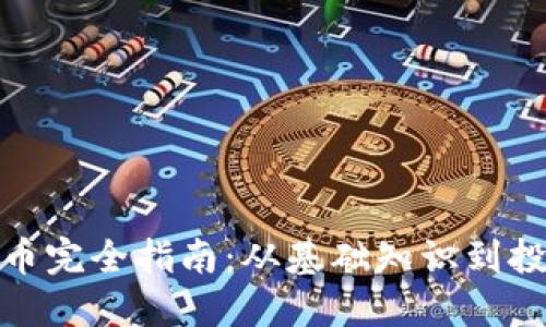 加密货币完全指南：从基础知识到投资策略