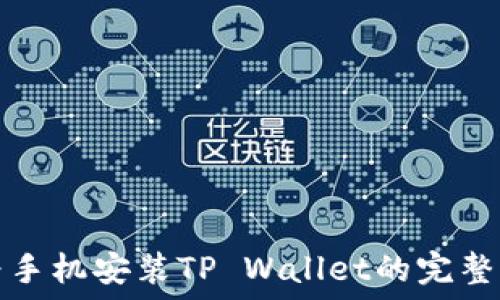   
华为手机安装TP Wallet的完整指南