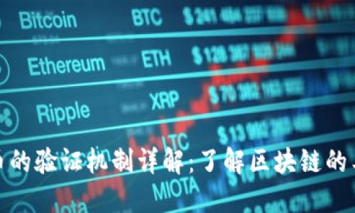 加密货币的验证机制详解：了解区块链的工作原理