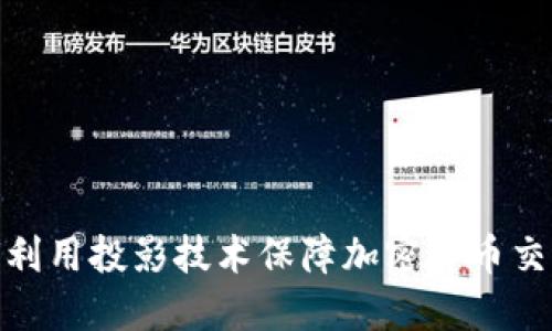 银行如何利用投影技术保障加密货币交易安全性