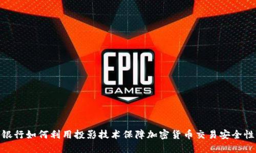 银行如何利用投影技术保障加密货币交易安全性