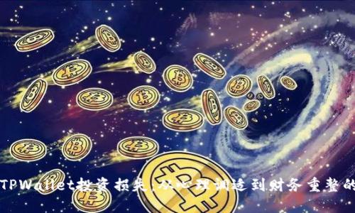 如何应对TPWallet投资损失：从心理调适到财务重整的全面指导