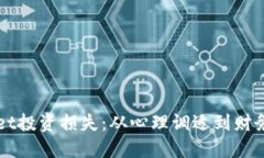 如何应对TPWallet投资损失：