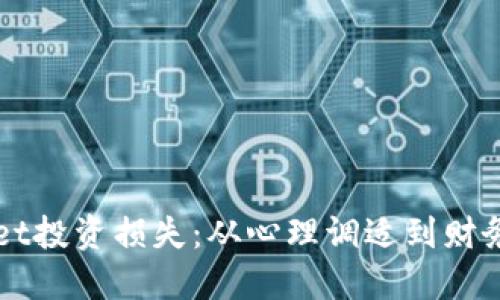 如何应对TPWallet投资损失：从心理调适到财务重整的全面指导