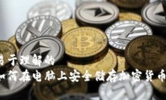 易于理解的  如何在电脑上