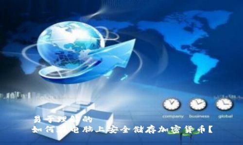 易于理解的  
如何在电脑上安全储存加密货币？