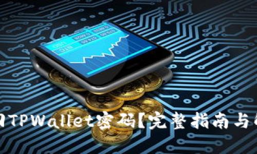 如何找回TPWallet密码？完整指南与解决方案