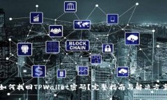 如何找回TPWallet密码？完整