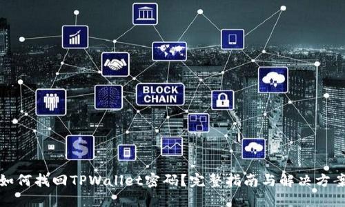 如何找回TPWallet密码？完整指南与解决方案