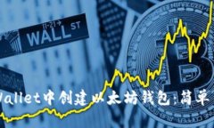 如何在TPWallet中创建以太坊