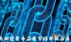 2023年加密货币应用市场分