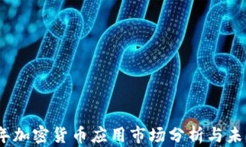 
2023年加密货币应用市场分析与未来趋势