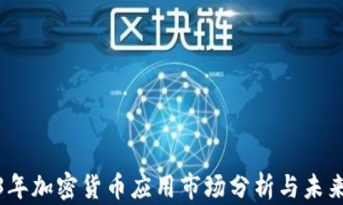 
2023年加密货币应用市场分析与未来趋势