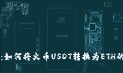 TPWallet：如何将火币USDT转