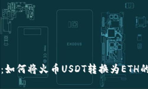 TPWallet：如何将火币USDT转换为ETH的详细指南