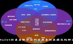 TPWallet被杀毒软件误判为病