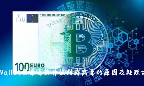 TPWallet被杀毒软件误判为病毒的原因及处理方法