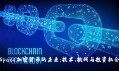 Space加密货币的未来：技术