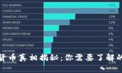 加密货币真相揭秘：你需